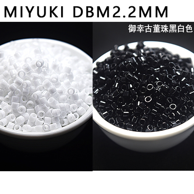 心欣进口米珠日本御幸MIYUKI古董珠2.2mm黑色白色DBM200/DBM10