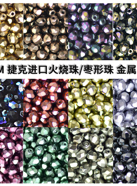 心欣DIY材料捷克进口火烧枣型珠菠萝珠4mm金属系列Fire Polished