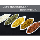 2021 心欣日本进口MIYUKI御幸2mm磨砂土黄橙色米珠2312 2314 2029