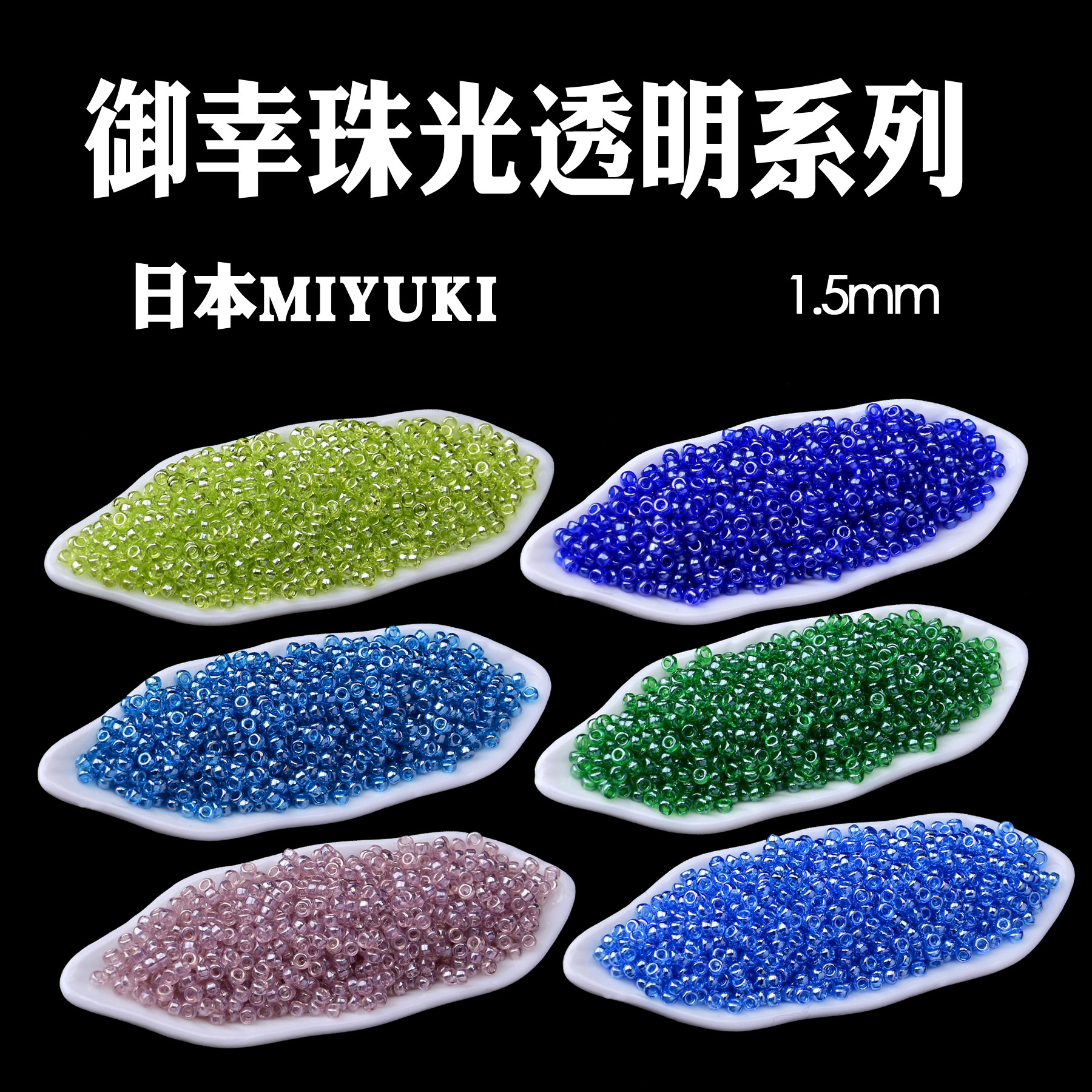 日本进口MIYUKI御幸珠光奶油透明米珠1.5mm串珠散珠#160/168/172