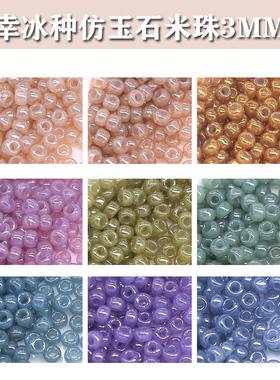 心欣进口日本MIYUKI御幸圆米珠3mm冰种仿玉石2375/2372/2373/2378