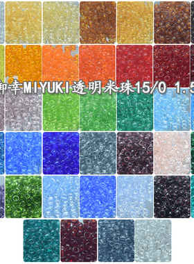 心欣DIY日本进口15/0御幸MIYUK透明玻璃米珠1.5mm131/140/141/143