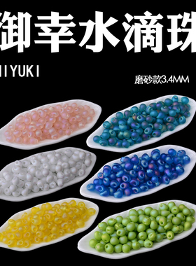 心欣御幸日本进口MIYUKI磨砂葡萄水滴珠3.4mm#136FR#155FR#402FR