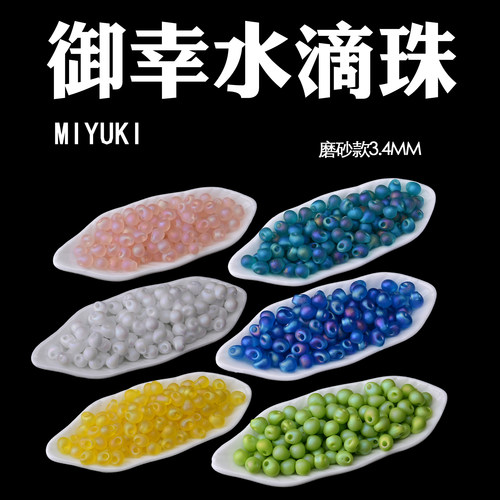 心欣御幸日本进口MIYUKI磨砂葡萄水滴珠3.4mm#136FR#155FR#402FR