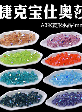 4mm宝仕奥莎进口透明菱形水晶珠AB彩压顶捷克菱珠PRECIOSA#23980