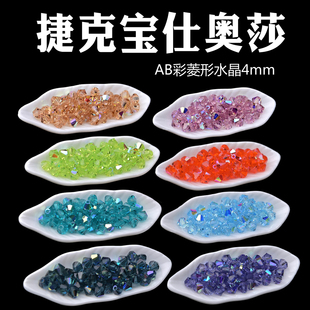 23980 4mm寶仕奧莎進口透明菱形水晶珠AB彩壓頂捷克菱珠PRECIOSA