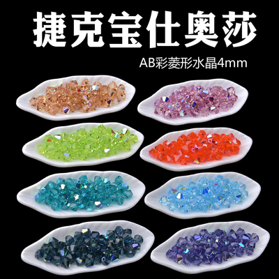 AB彩菱形水晶珠宝仕奥莎玻璃进口