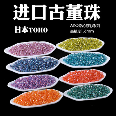 心欣串珠日本进口东宝古董珠AIKO高精度1.6mm染芯彩#1840#1839
