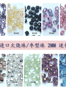 心欣DIY捷克进口火烧珠枣型珠2mm菠萝珠Fire Polis火磨珠迷你型