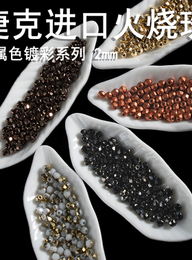 心欣DIY捷克进口火烧珠枣型珠2mm菠萝珠Fire Polis火磨珠金属镀彩