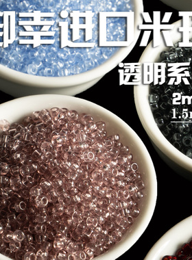心欣DIY日本进口御幸MIYUK透明玻璃米珠2mm131/140/141D/143/155