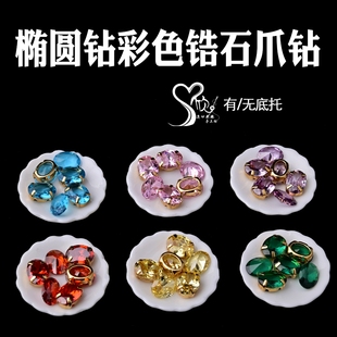 椭圆钻锆石有底托6 8mm刺绣手缝多切面镂空钻托法锈立方氧化锆