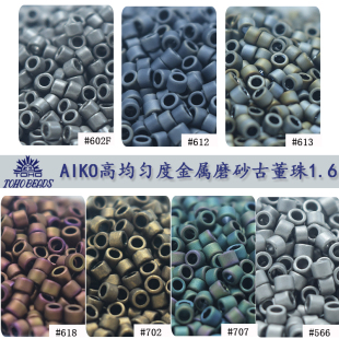 心欣DIY串珠日本进口东宝古董珠AIKO高精度1.6mm金属磨砂#612#611