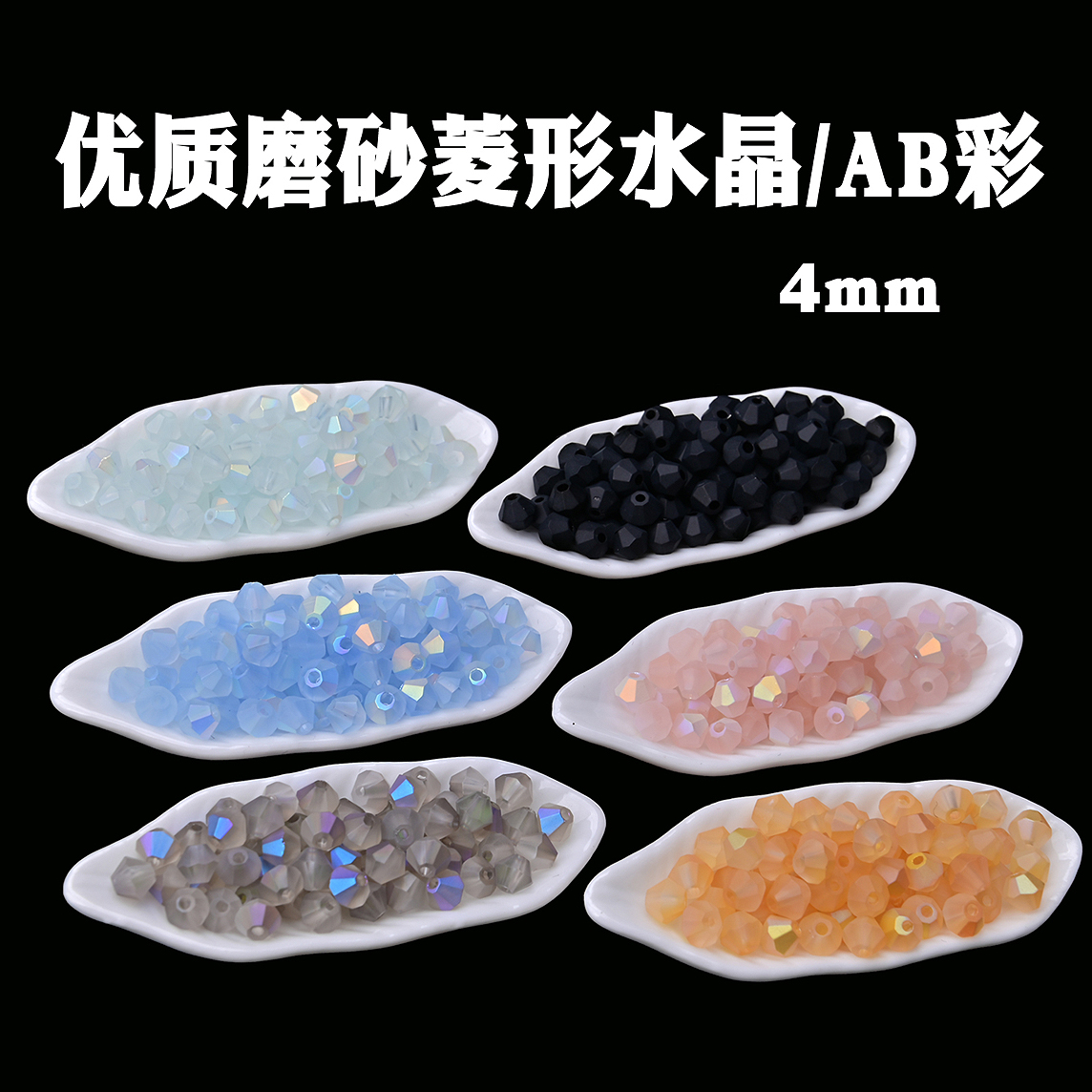 4mmAAA级磨砂带彩菱形水晶珠压顶透明手工串珠材料配件尖珠品质好