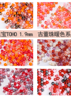 心欣日本进口TOHO东宝混色古董珠1.9mm串珠项链材料红色橙色混珠
