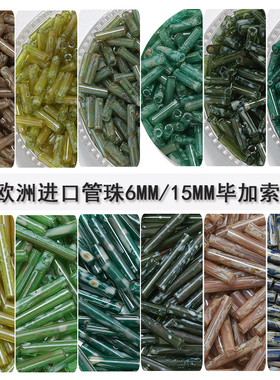 心欣进口米珠欧洲进口捷克管珠6mm15mm毕加索复古色手工串珠DIY
