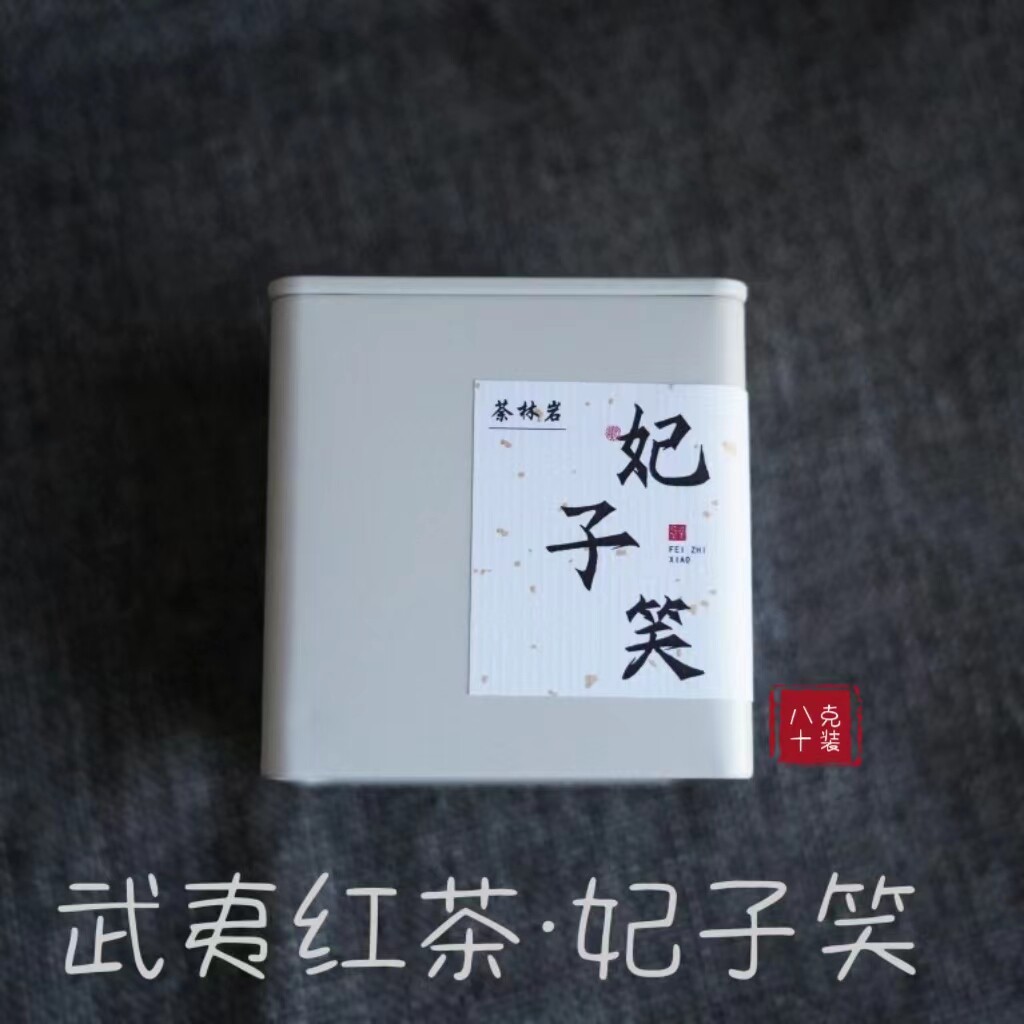 妃子笑红茶果香武夷山正山小种散装 红茶叶特级养胃茶2024年80g罐