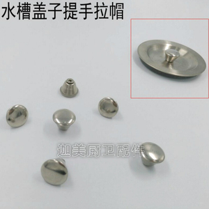 水槽下水器盖子水池塞子过滤提篮菜盆堵水盖漏斗提手螺丝螺帽配件