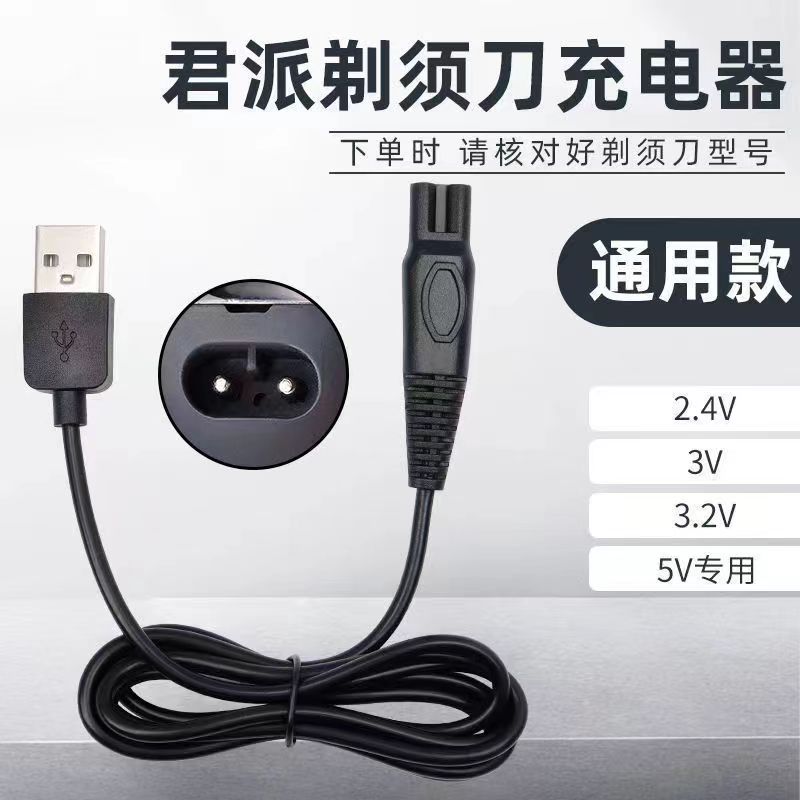 4DSHAVER君派刮胡刀电动剃须刀充电器电源线RQ1260 RQ1280 RQ8500 个人护理/保健/按摩器材 剃须刀 原图主图