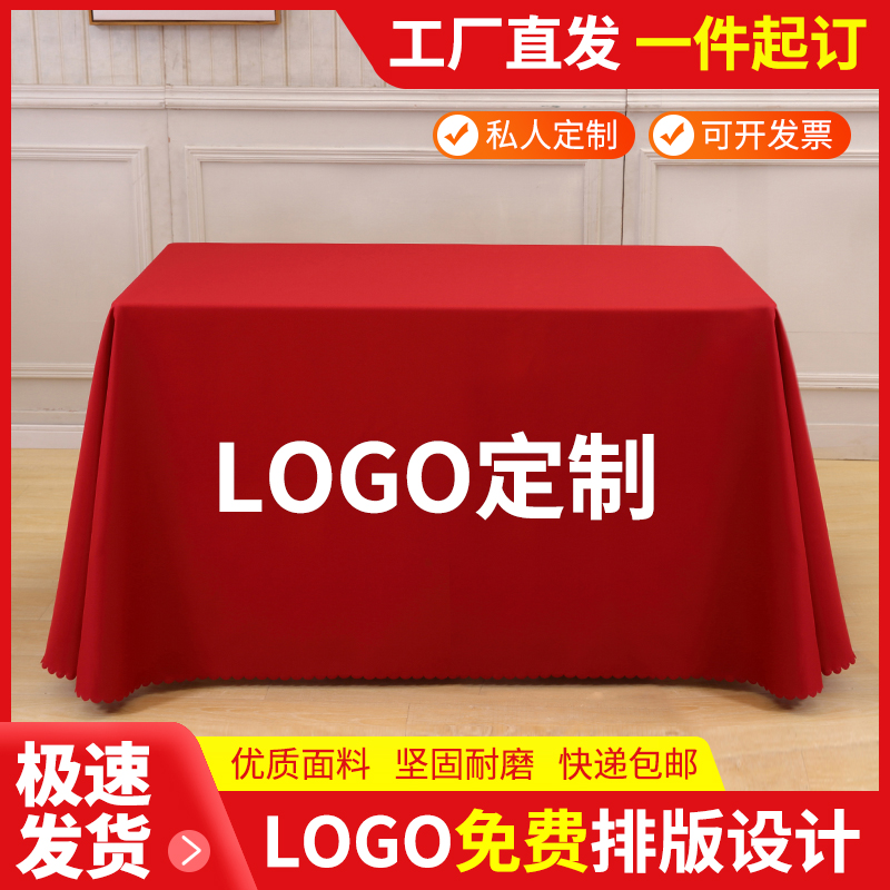 红色桌布长方形定制印logo定做会议展会广告活动台面布置印刷红布 居家布艺 桌布 原图主图