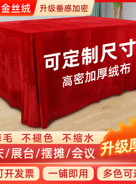 金丝绒布料会议桌布红色绒布布艺结婚订婚长方形活动台布桌子盖布
