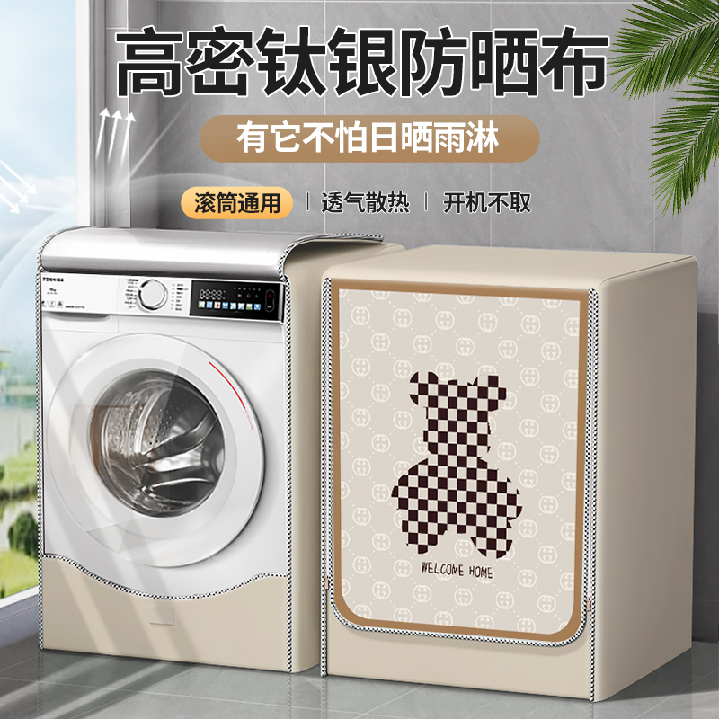 滚筒洗衣机罩防水防晒专用盖布