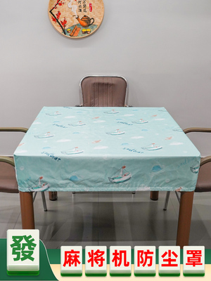 安丰麻将桌防尘罩防火台布方形自动家用棋牌室配件麻将机罩布