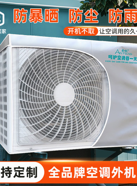 安枫空调外机保护罩防尘罩防雨防晒格力美的主机室外机套子可定制