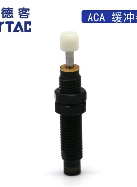 AIRTAC液压缓冲器 ACA1412 ACA1416 ACA1420 ACA1616 1620N-1/2/3