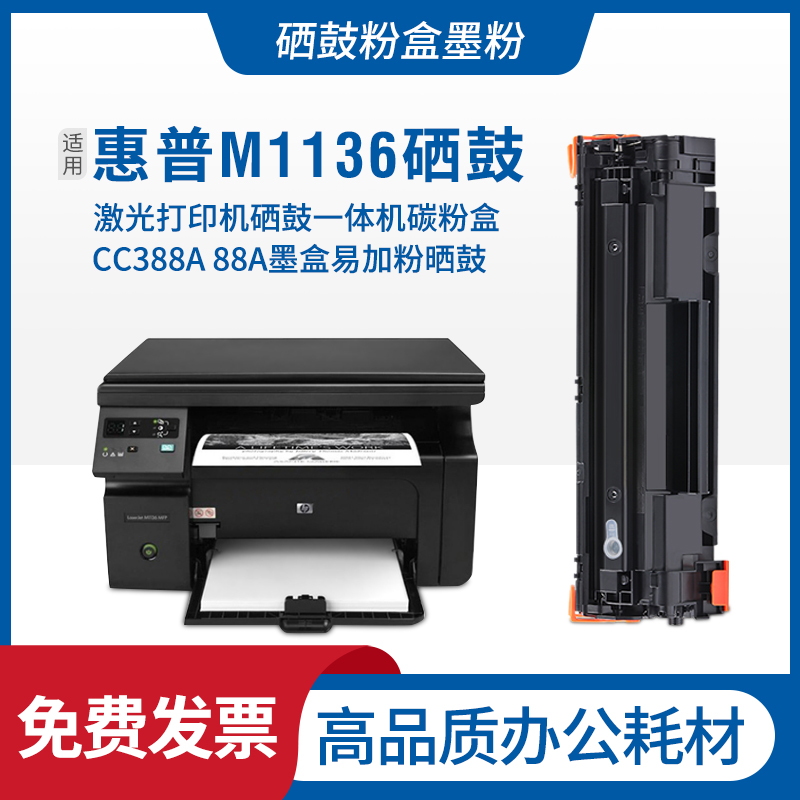 适用hp惠普LaserJetM1136MFP硒鼓墨粉ProM1136墨盒耗材1136碳粉盒 办公设备/耗材/相关服务 硒鼓/粉盒 原图主图