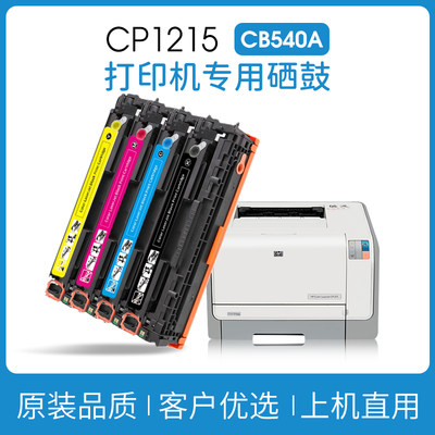 适用惠普CB540A硒鼓CP1215 CM1312nfi 125A墨盒CP1515n 1518ni粉