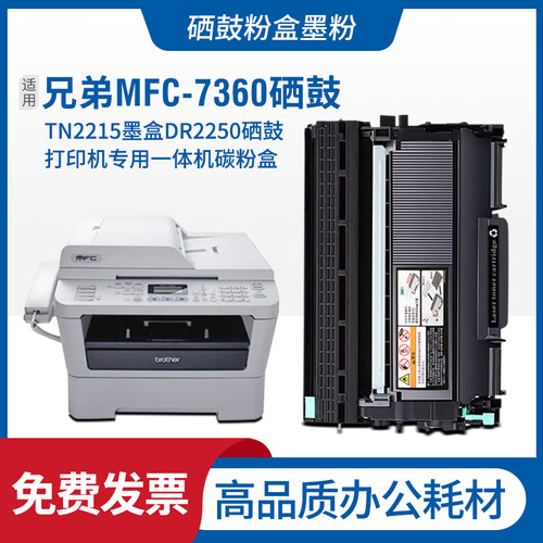 适brother兄弟7360硒鼓 MFC-7360印表机粉盒TN2215墨盒DR2250鼓架