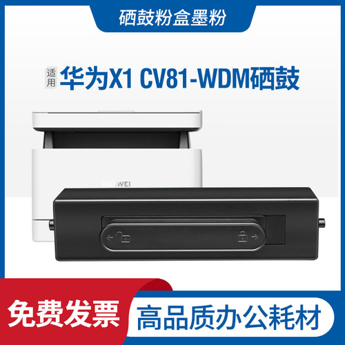 适用华为CV81-WDM硒鼓HUAWEI X1粉盒X1墨盒Pixl B5 F-1500碳粉