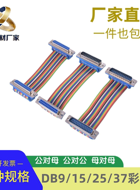 DB9/15/25/37P针免焊压线9针公对母延长线DIDC连接线串口彩排线