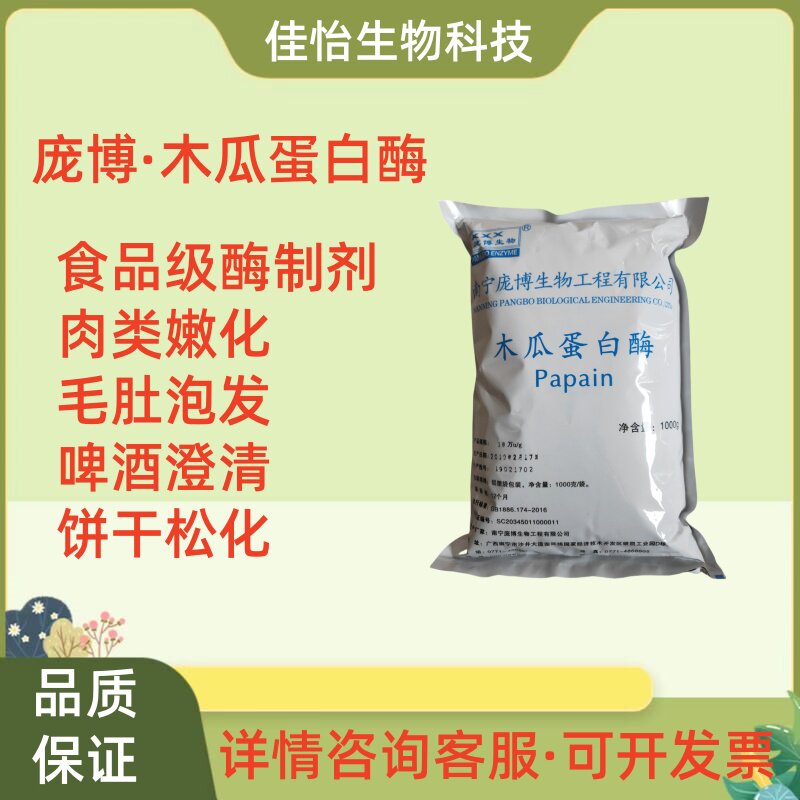木瓜蛋白酶食品级嫩肉酶水解酶