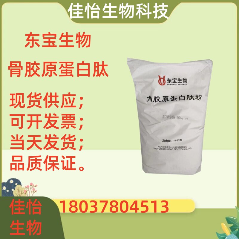 东宝牛骨胶原蛋白肽食品级 水溶性小分子肽粉 牛骨胶原蛋白肽