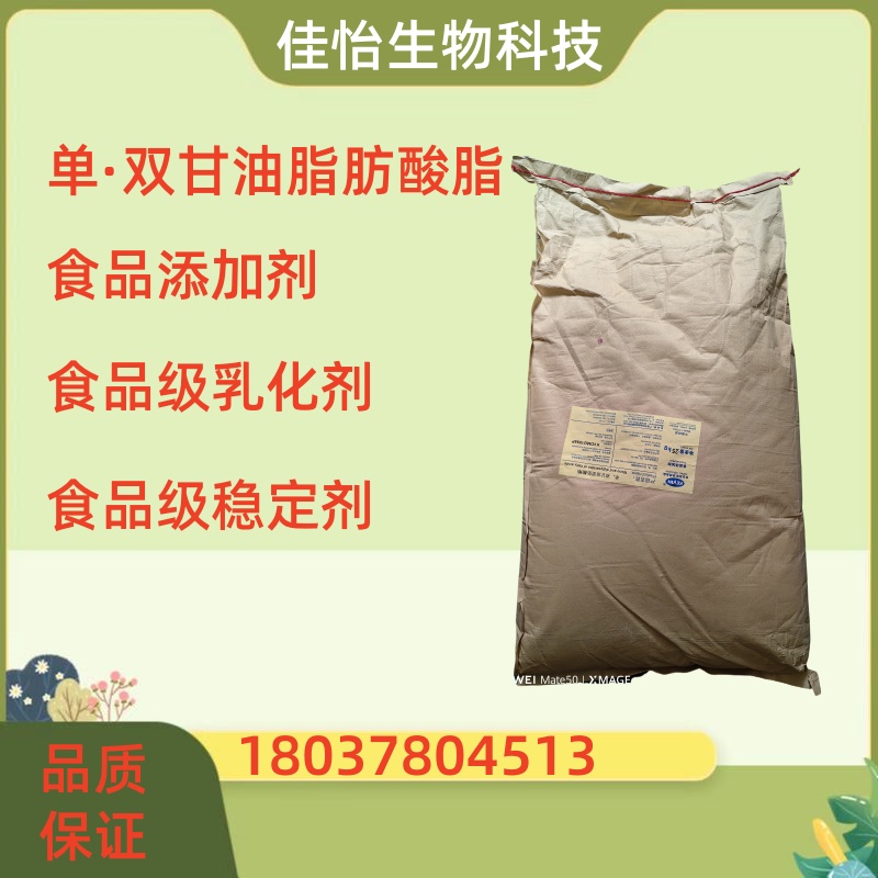 食品级单甘脂 单双甘油脂肪酸酯奶油专用 食品添加剂乳化剂稳定剂
