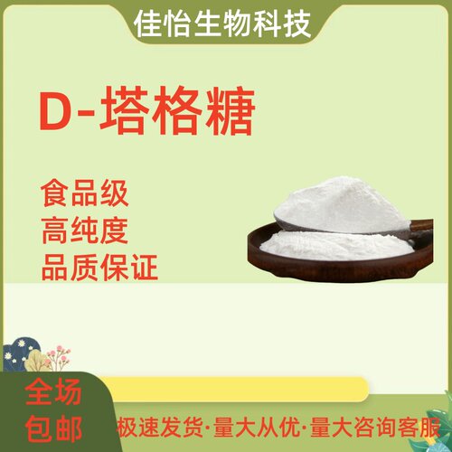 食品级塔格糖高含量食品添加剂 低热量甜味剂 增甜剂 功能性糖