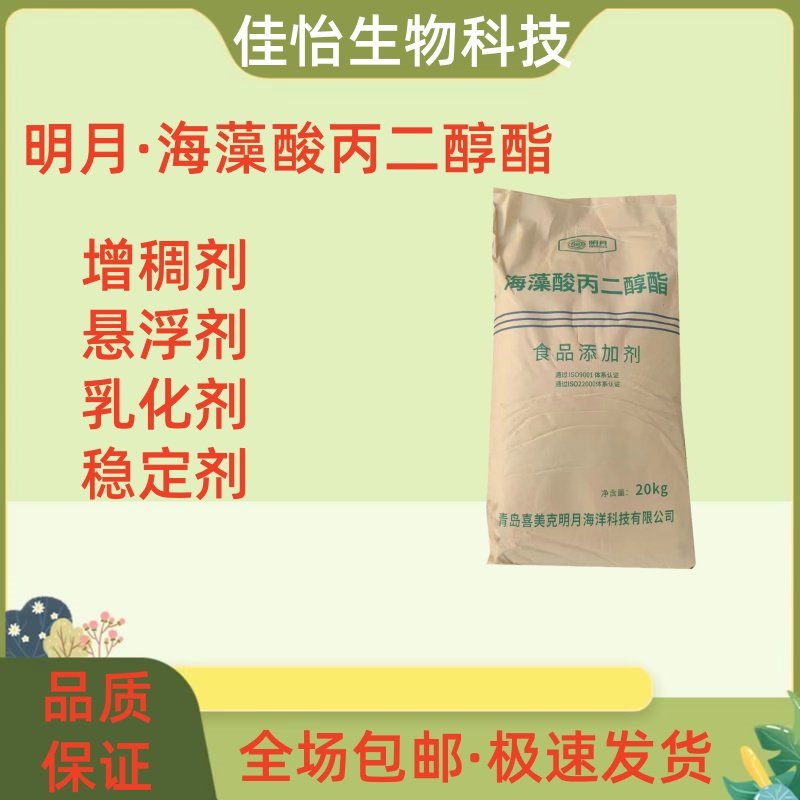 食品级明月海藻酸丙二醇酯褐藻胶PGA 海藻胶乳化增稠剂悬浮稳定剂
