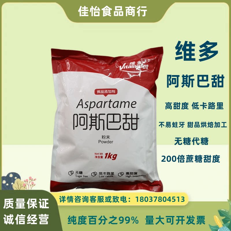 维多阿斯巴甜高倍甜味剂低热量
