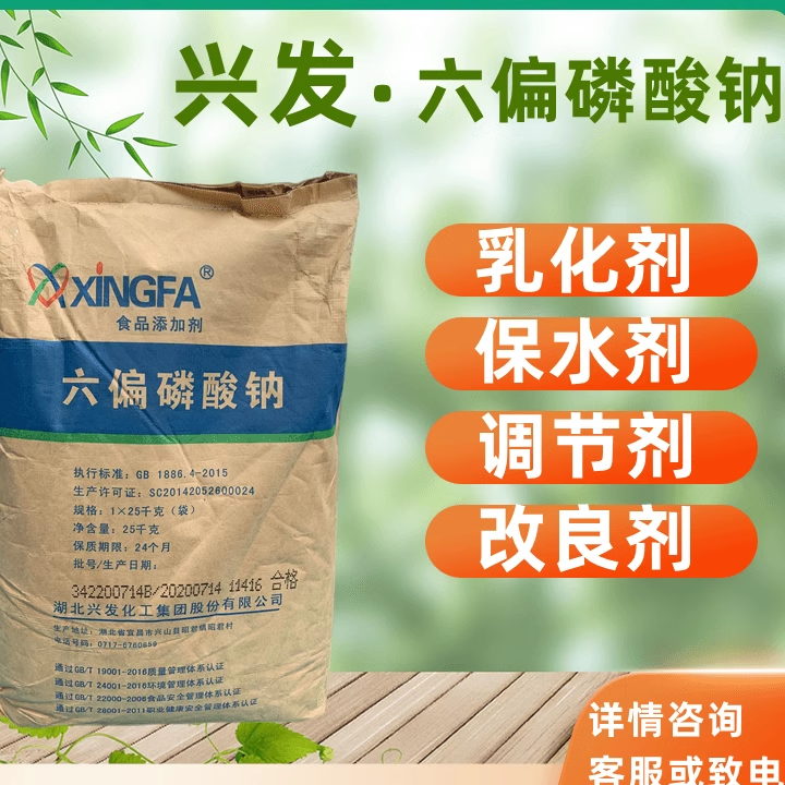 兴发六偏磷酸钠保水PH调和乳化剂