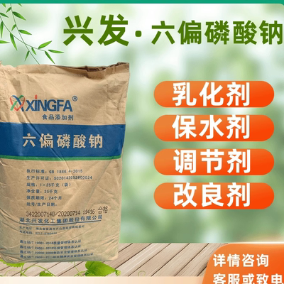 兴发六偏磷酸钠保水PH调和乳化剂