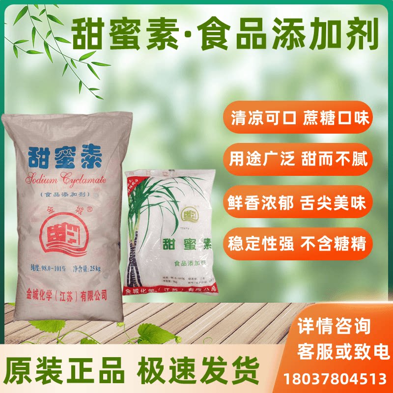 金城化学甜蜜素50倍蔗糖不含糖精