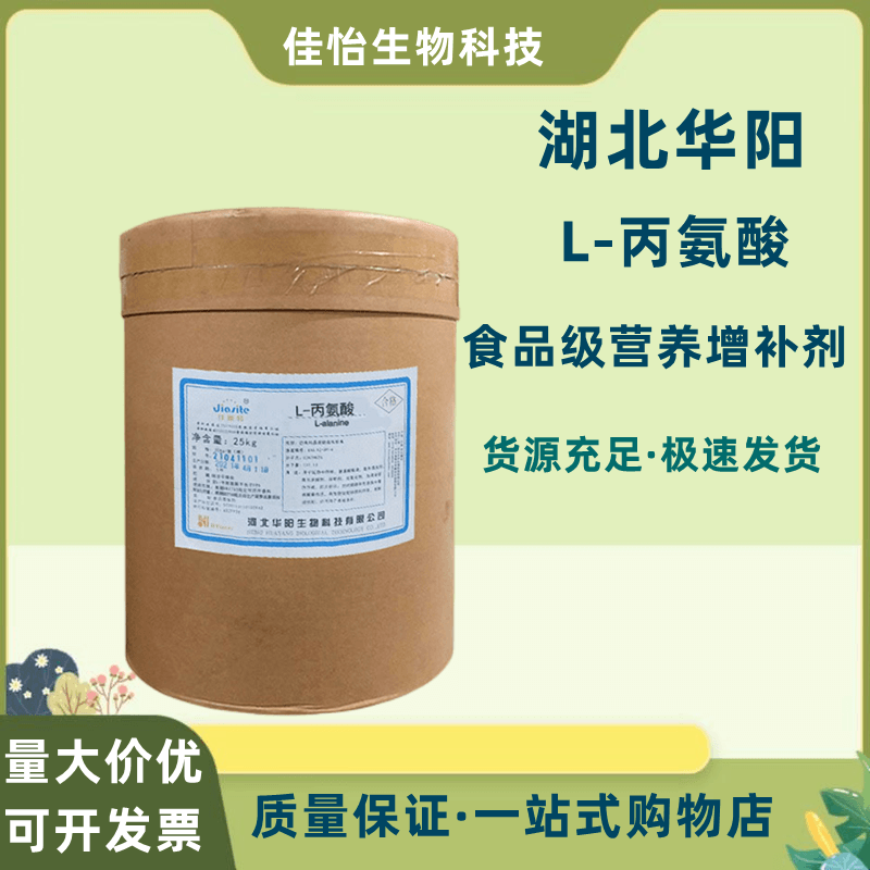 华阳L-丙氨酸食品饲料调味增香