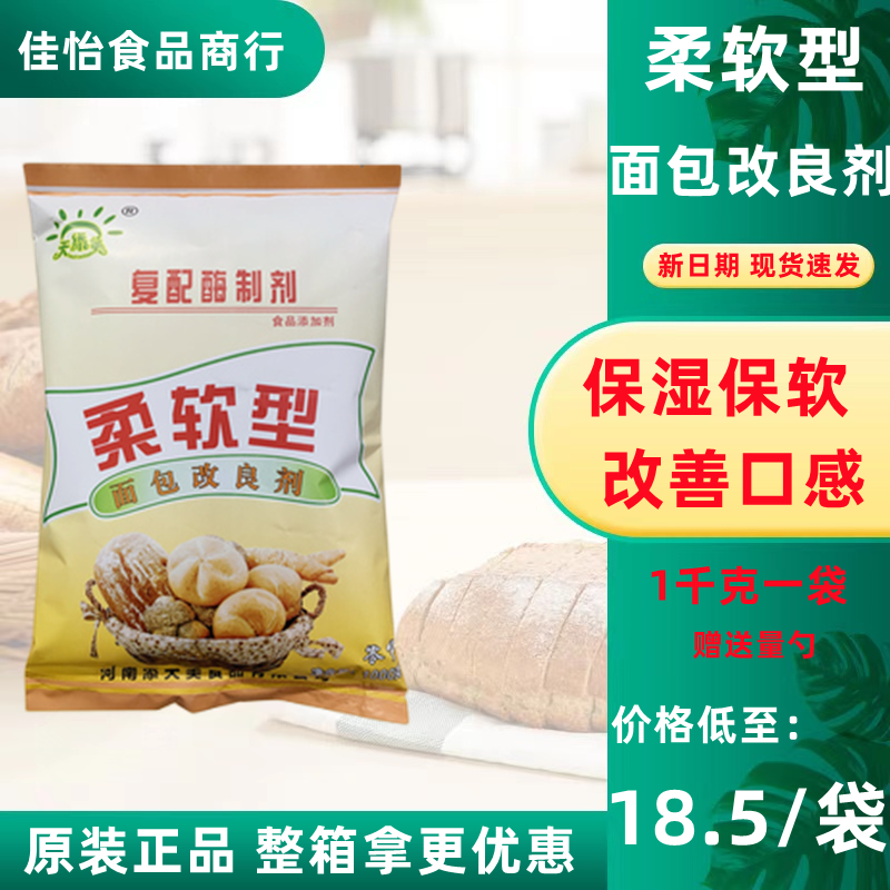 天添美面包改良剂柔软蓬松剂