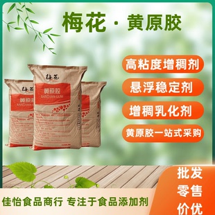 梅花黄原胶食品级增稠稳定乳化悬浮剂食用汉生胶八宝粥80目200目