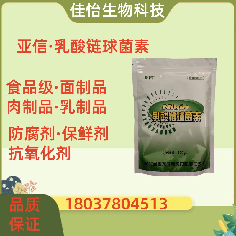 现货乳酸链球菌素食品级 面制品 肉制品 海鲜 乳制品防腐保鲜剂
