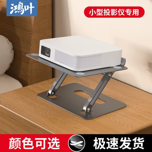 鸿叶投影仪支架床头落地置物架适用于当贝D5pro极米Z6X笔记本架子Z7X小明Q3投影机放置台免打孔铝合金放置板