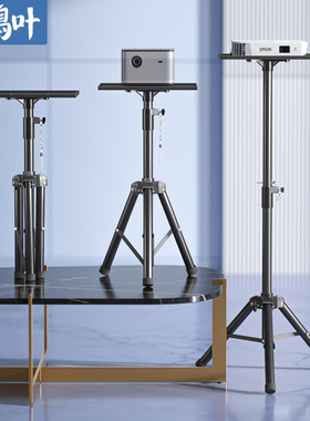 鸿叶投影仪支架家用床头置物架落地三脚架托架桌面适用极米坚果爱普生明基小米青春版投影机架子三角架放置台