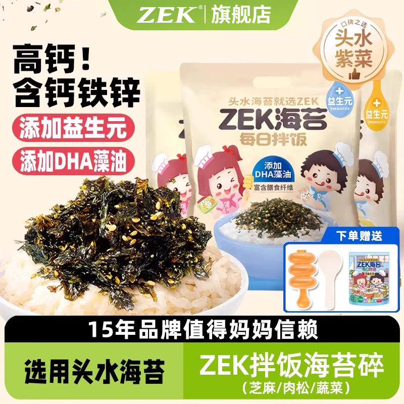ZEK儿童海苔拌饭碎赠送试吃装